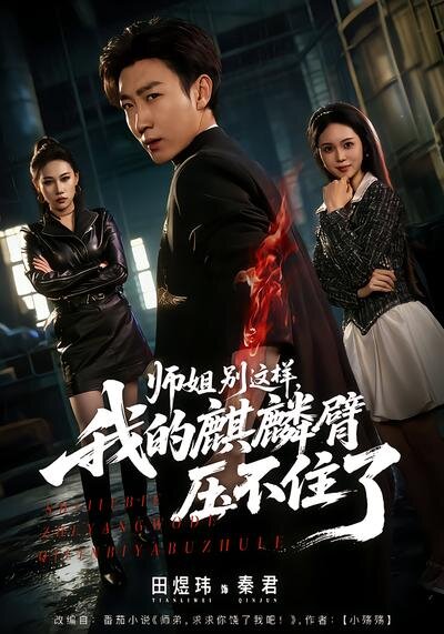 师姐别这样，我的麒麟臂压不住了 第10集