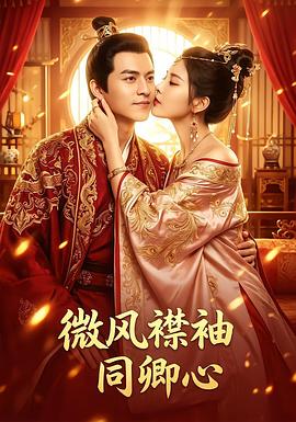 微风襟袖同卿心 第07集