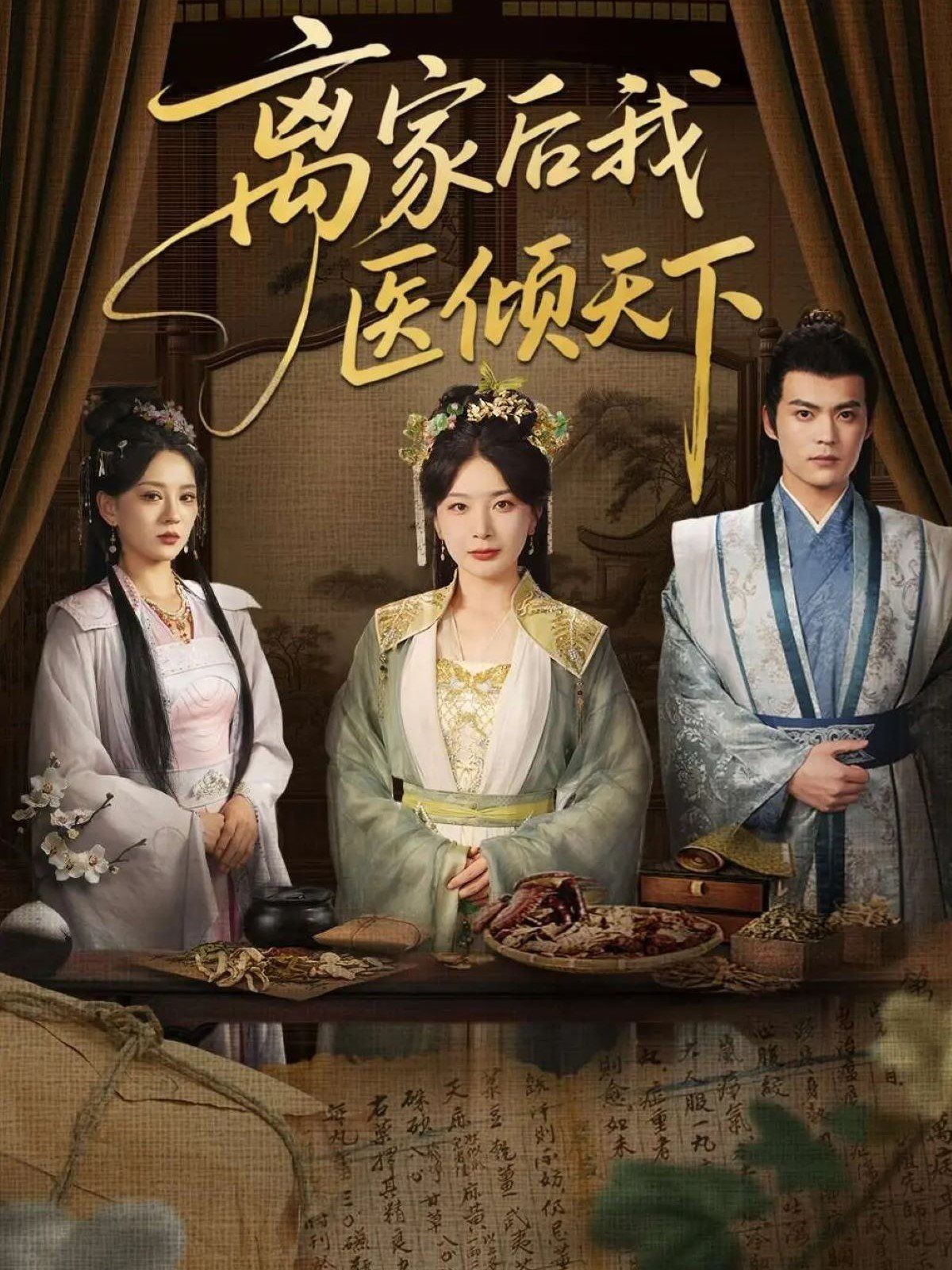 离家后我医倾天下(全集)