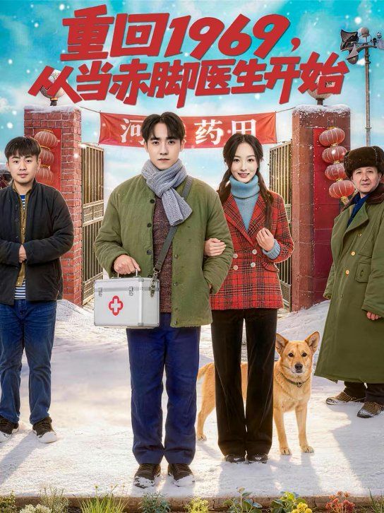 重回1969，从当赤脚医生开始 第01集