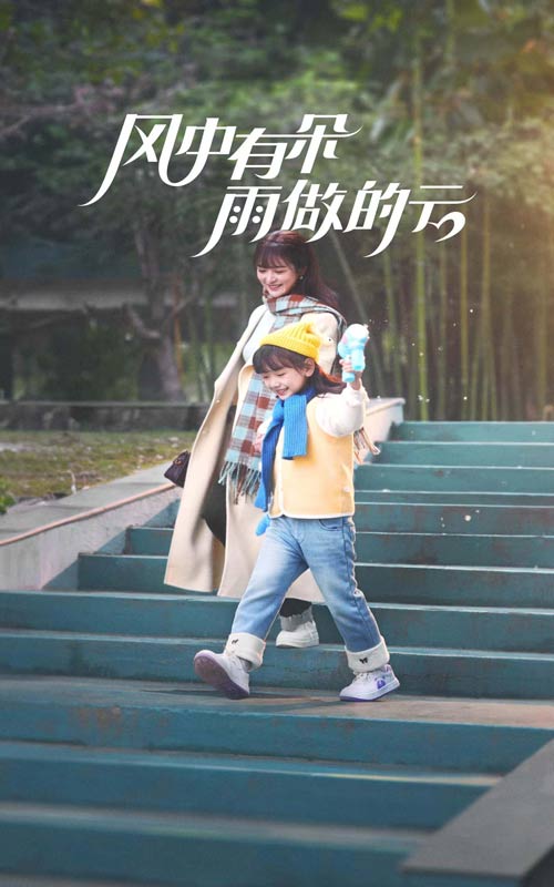 风中有朵雨做的云（短剧版）(全集)