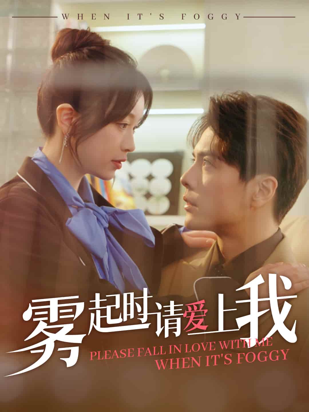 雾起时请爱上我(全集)