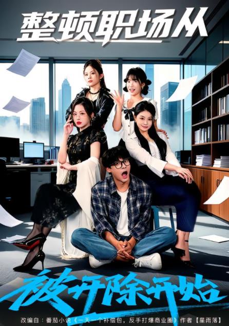 整顿职场从被开除开始(全集)