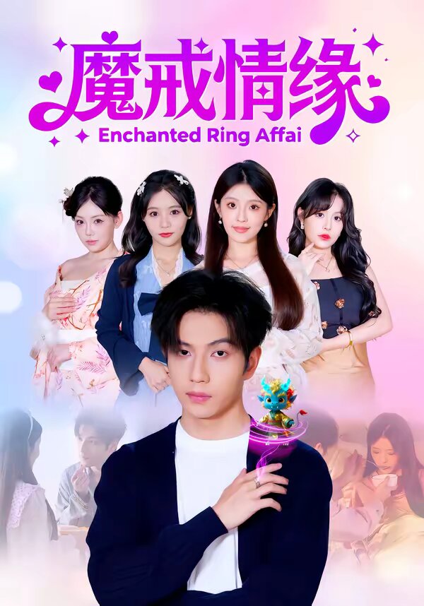 魔戒情缘(全集)