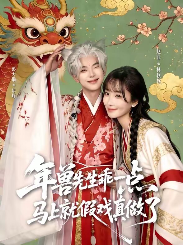 兽先生乖一点，马上就假戏真做了(全集)