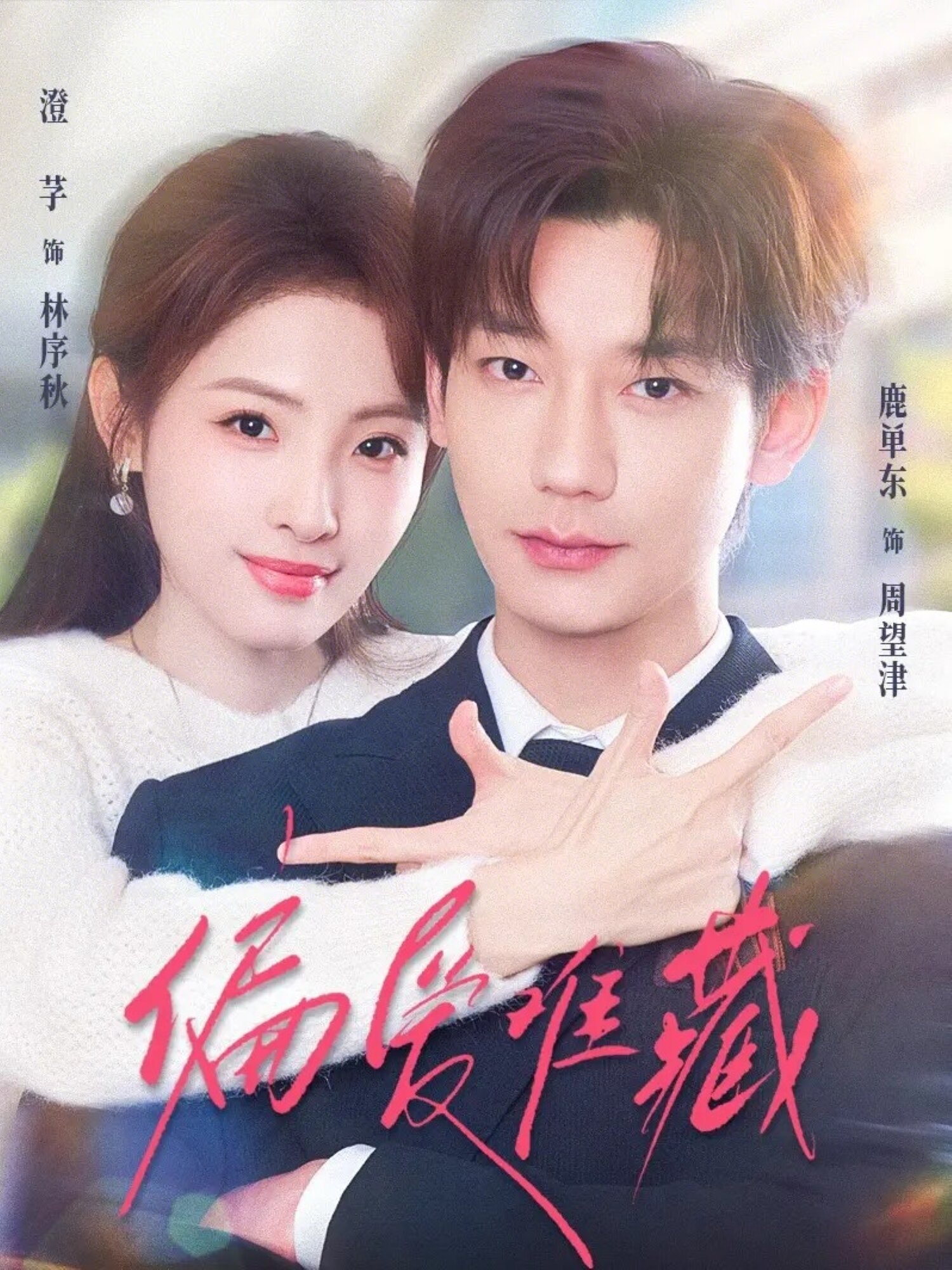 偏爱难藏(全集)