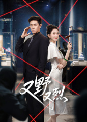 又野又烈 第01集