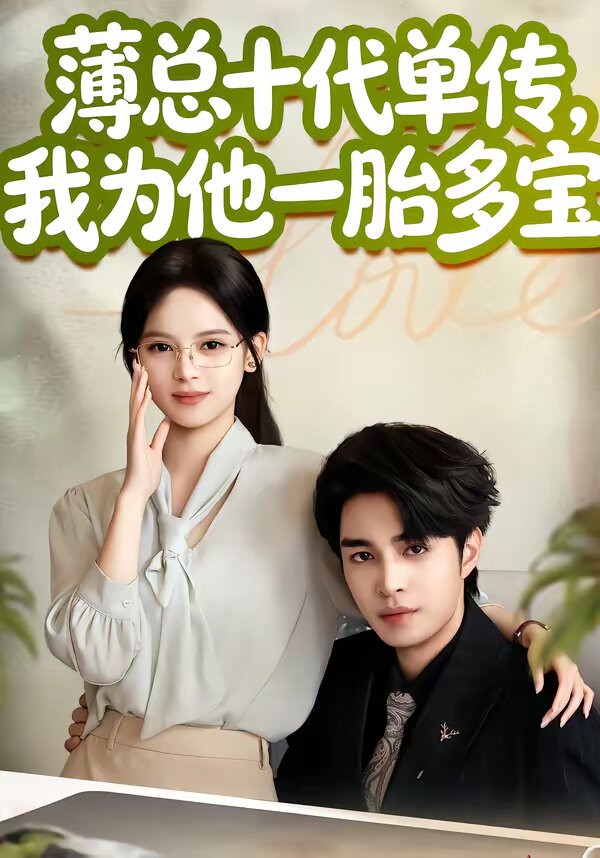 薄总十代单传，我为他一胎多宝(全集)
