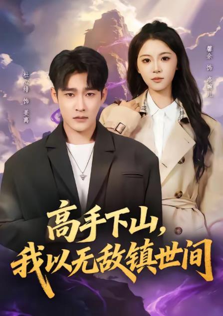 高手下山，我以无敌镇世间(全集)