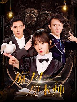 旋风魔术师第一季 第09集