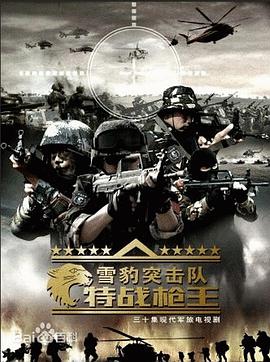 雪豹特战 第08集