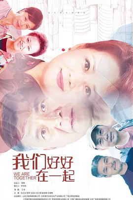 我们好好在一起 第15集