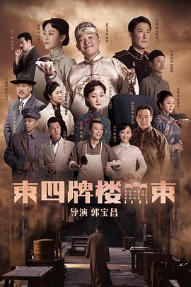 东四牌楼东 第37集