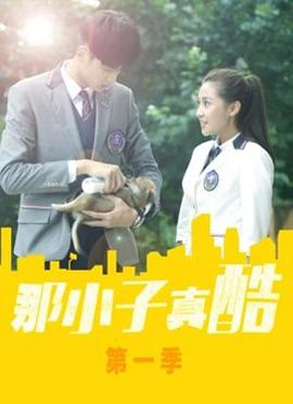 那小子真酷 第22集