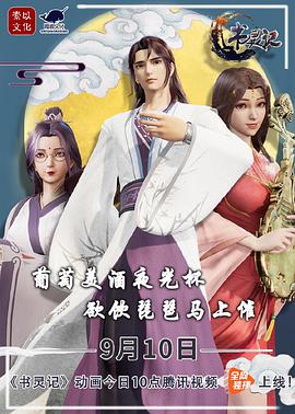 书灵记 第二季 第09集