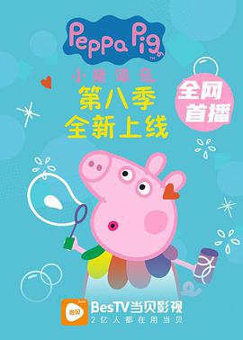小猪佩奇 第八季 第09集