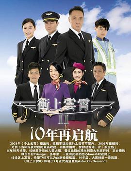 冲上云霄国语第二部 第29集