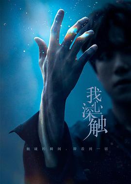 我心深触 第01集
