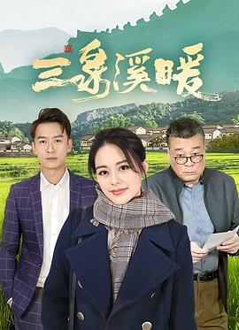 三泉溪暖 第17集