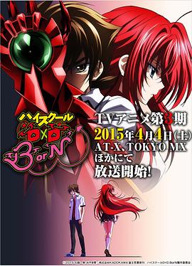 恶魔高校D×D BorN 第05集