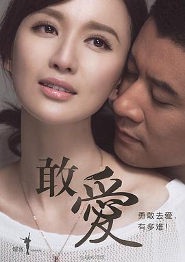 敢爱 第08集