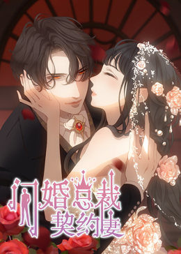 闪婚总裁契约妻 第1季 命运的玩笑·动态漫 第18集