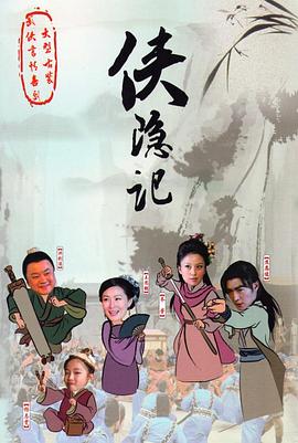 侠隐记 第29集