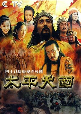 太平天国 第16集