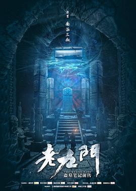 老九门 第40集