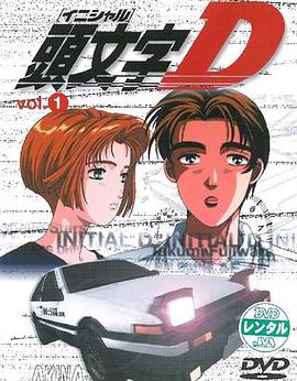 头文字D第一季 第25集