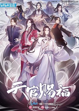 天官赐福 第11集