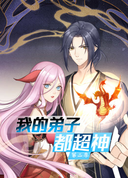 动态漫画·我的弟子都超神第二季 第07集