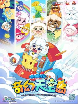 喜羊羊与灰太狼之奇幻天空岛 第47集