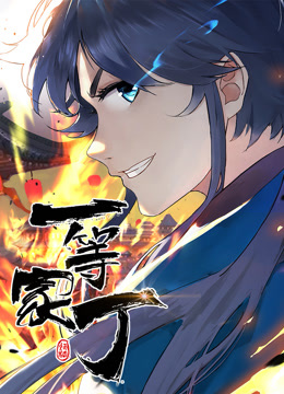 动态漫画·一等家丁 第83集