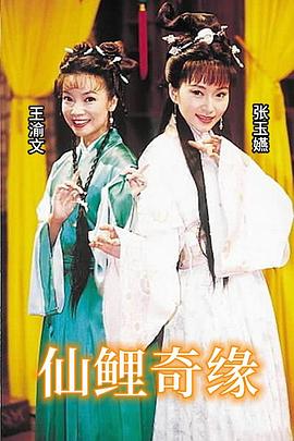 仙鲤奇缘 第01集