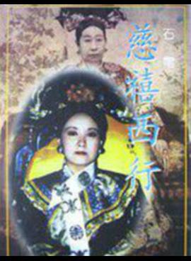 慈禧西行 第10集