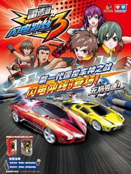 雷速登闪电冲线3 第27集