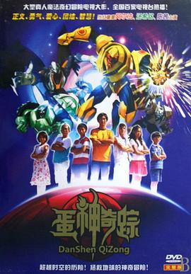 蛋神奇踪 第07集