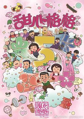 甜心格格第五季 第36集