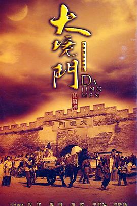 大境门 第29集