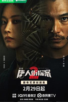 唐人街探案2剧版 第12集
