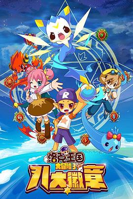 洛克王国大冒险3：八大徽章 第39集