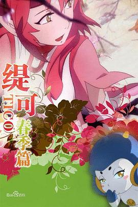 缇可春季篇 第45集