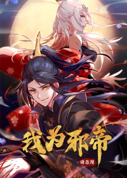 我为邪帝·动态漫画 第05集
