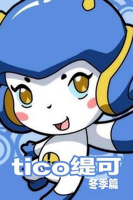 缇可冬季篇 第39集