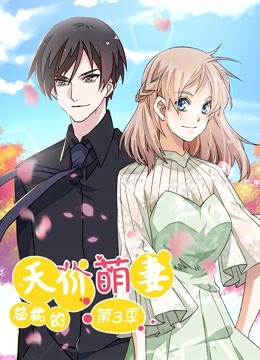 总裁的天价萌妻 动态漫画 第3季 第12集