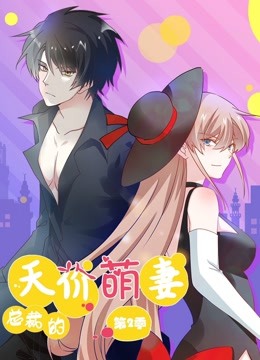 总裁的天价萌妻 动态漫画 第2季 第11集