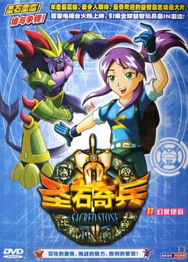 圣石奇兵 第07集