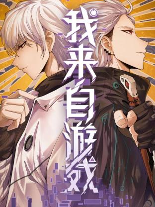 我来自游戏 第34集