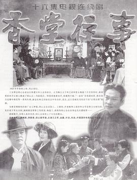 香堂往事 第12集